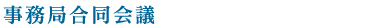 事務局合同会議