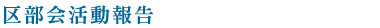 区部会活動報告
