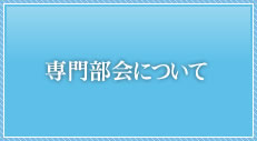 専門部会について