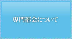 専門部会について