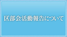 区部会活動報告について