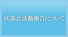 区部会活動報告について