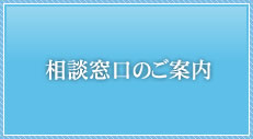 相談窓口のご案内